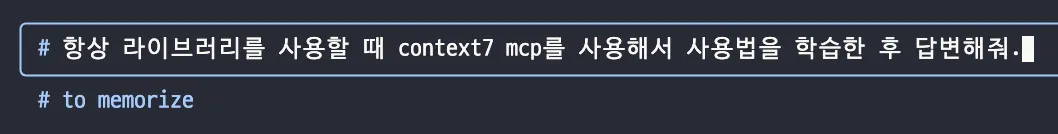 Claude Code 메모리 입력창. “# 항상 라이브러리를 사용할 때 context7 mcp를 사용해서 사용법을 학습한 후 답변해줘.”를 입력하자 아래에 “# to memorize”가 표시된다