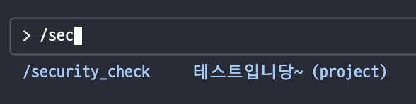 Claude Code에서 “/sec”를 입력하자 프로젝트에 등록된 커스텀 명령어 /security_check가 자동완성 목록에 뜬 화면