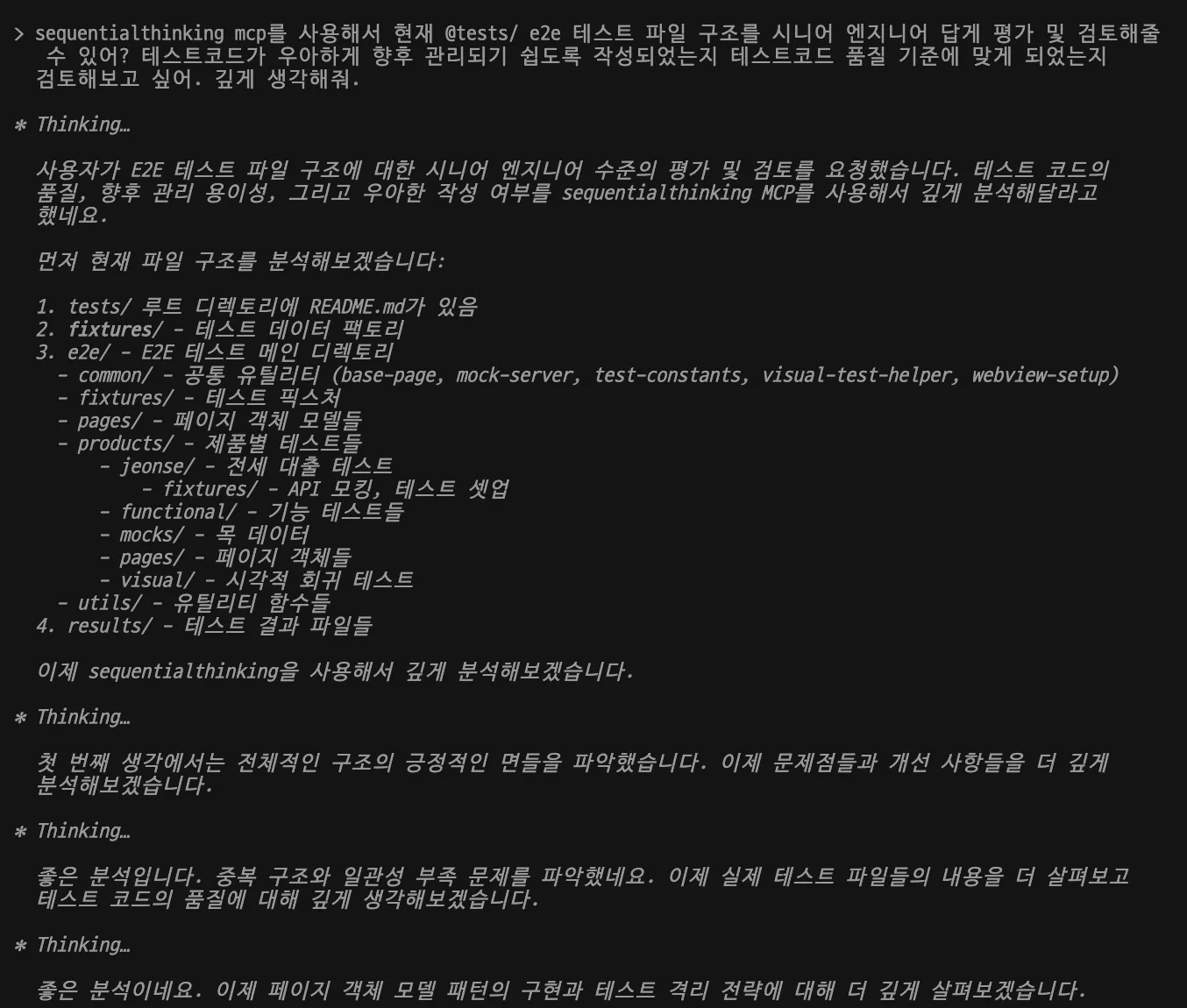 Sequential Thinking MCP 실행 화면. e2e 테스트 파일 구조를 시니어 엔지니어 관점에서 평가해달라는 요청에 tests 디렉터리 구조를 훑고 Thinking 단계를 반복하며 중복 구조와 일관성 부족 문제를 파고든다