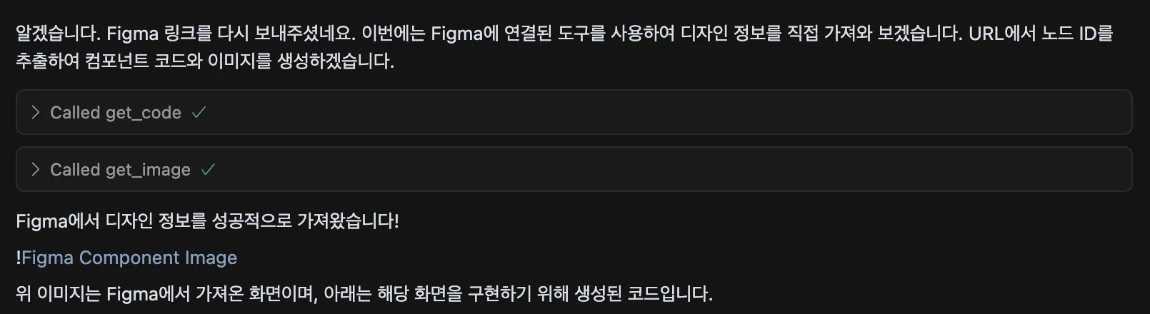 Figma MCP 실행 화면. Figma 링크에서 노드 ID를 추출해 get_code와 get_image를 호출하고 디자인 정보를 성공적으로 가져왔다고 응답한다