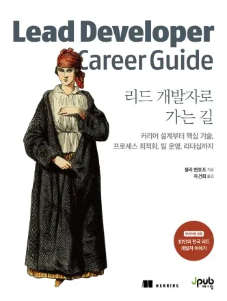 셸리 벤호프의 《리드 개발자로 가는 길》 책 표지